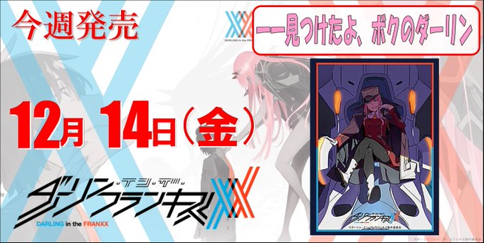 【#TCGサプライ】新商品オススメはコチラ!12月14日ブシロードスリーブコレクション ハイグレードダーリン・イン・ザ・ 【#TCGサプライ】新商品オススメはコチラ!12月14日ブシロードスリーブコレクション ハイグレードダーリン・イン・ザ・