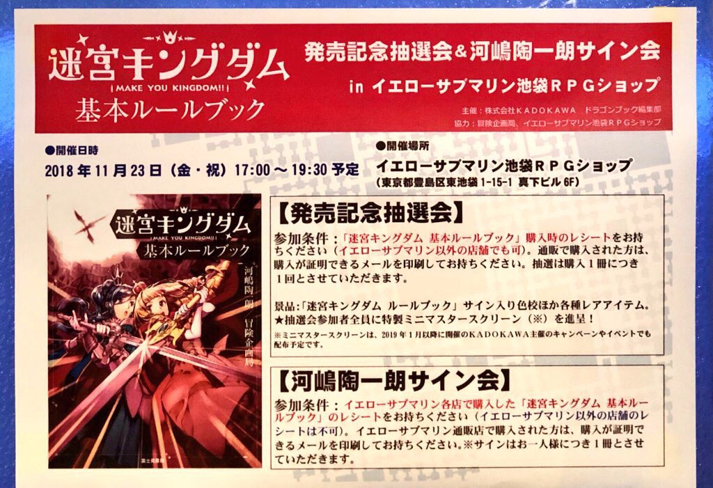 11月23日 イエローサブマリン池袋RPGショップさまで、迷宮キングダム基本ルールブック発売記念イベントがあるみたいだよ 11月23日 イエローサブマリン池袋RPGショップさまで、迷宮キングダム基本ルールブック発売記念イベントがあるみたいだよ