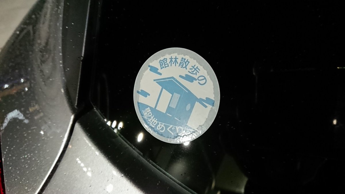 愛車に貼った「館林散歩の聖地めぐり」ステッカーですが、今日洗車機に通したら、周囲に水がにじんでしまいました。また車で巡礼 愛車に貼った「館林散歩の聖地めぐり」ステッカーですが、今日洗車機に通したら、周囲に水がにじんでしまいました。また車で巡礼
