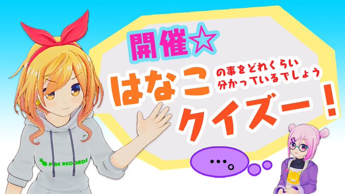 山田木はなこと箕作沙々芽がバーチャルYouTuberとして第19回目の放送が公開となりました!今回は沙々芽がはなこクイズ 山田木はなこと箕作沙々芽がバーチャルYouTuberとして第19回目の放送が公開となりました!今回は沙々芽がはなこクイズ
