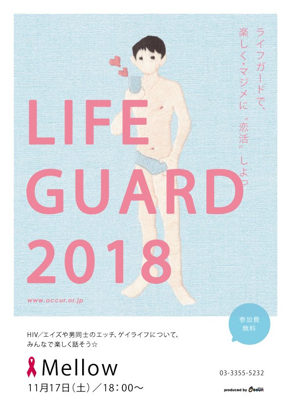 【Mellow】今週末11/17(土)は「ライフガードで楽しく・マジメに“恋活”しよっ」HIVや男同士のエッチ、ゲイライ 【Mellow】今週末11/17(土)は「ライフガードで楽しく・マジメに“恋活”しよっ」HIVや男同士のエッチ、ゲイライ