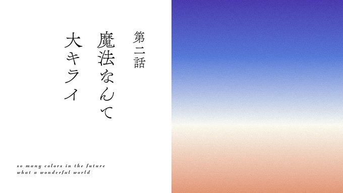 『色づく世界の明日から』サブタイトル画面の作り方。登場キャラたちが写真美術部なので、1. 劇中シーンをイメージしてピント 『色づく世界の明日から』サブタイトル画面の作り方。登場キャラたちが写真美術部なので、1. 劇中シーンをイメージしてピント