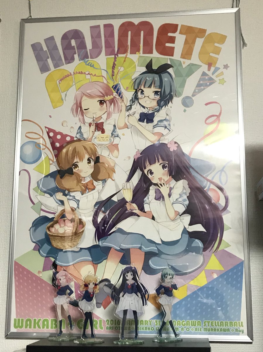 〜w〜ノ せっかくなのではじめてパーティーの時の原先生描き下ろしポスターと合わせてみたw #wakaba_girl 〜w〜ノ せっかくなのではじめてパーティーの時の原先生描き下ろしポスターと合わせてみたw #wakaba_girl