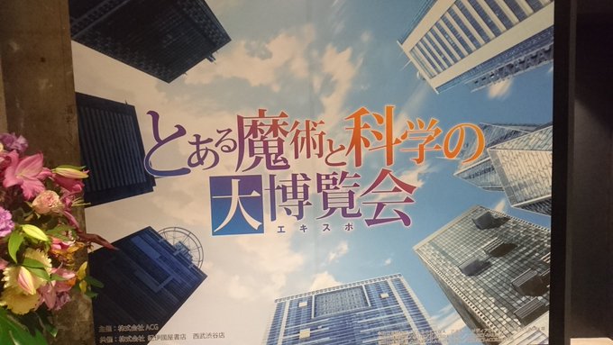 「とあるエキスポ」本日より10:00より!尚、本日は11:00より、フリー入場となります!皆様のご来店お待ちしております 「とあるエキスポ」本日より10:00より!尚、本日は11:00より、フリー入場となります!皆様のご来店お待ちしております