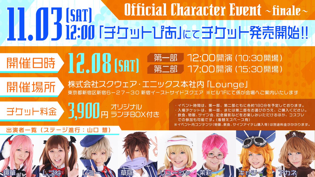 公式イベント「Official Character Event ~finale~(12/8開催)」の入場チケットを、この 公式イベント「Official Character Event ~finale~(12/8開催)」の入場チケットを、この