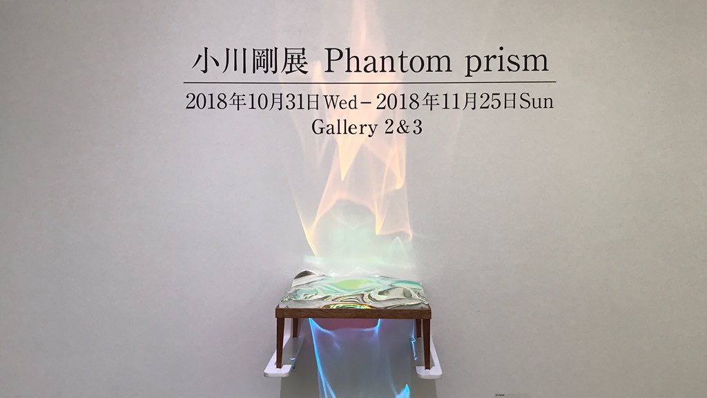 光が生み出す波形光速で想像力が刺激される小川剛: PhantomPrism期間 : 2018年10月31日 - 2018 光が生み出す波形光速で想像力が刺激される小川剛: PhantomPrism期間 : 2018年10月31日 - 2018