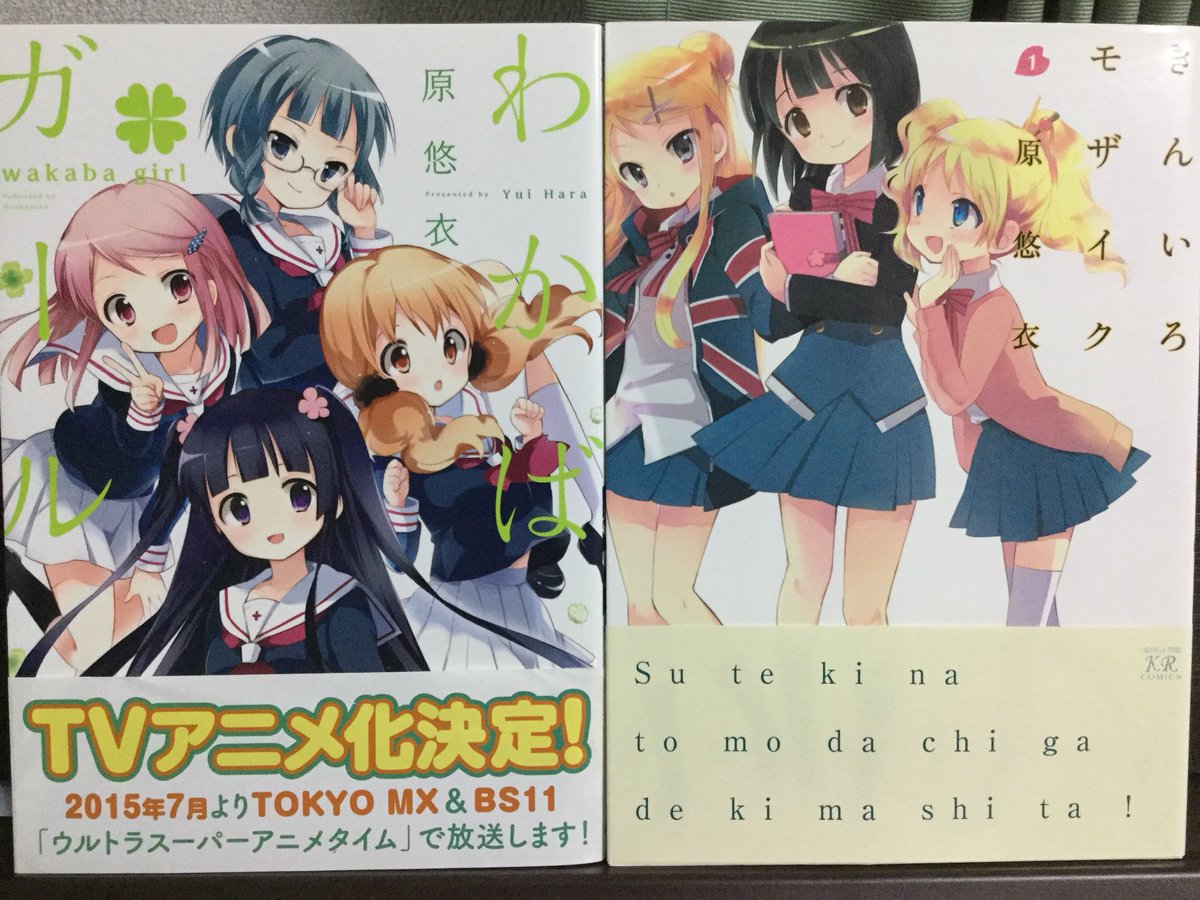 #芳文社#まんがの日 やっぱり原悠衣先生作品(*´艸`*)ちなみに右のわかばガールの帯は見ての通りアニメ化以前の物、左の #芳文社#まんがの日 やっぱり原悠衣先生作品(*´艸`*)ちなみに右のわかばガールの帯は見ての通りアニメ化以前の物、左の