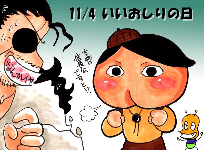 いいおしりの日11(いい)04(おしり)の語呂合わせ。おしりといったら、おしり探偵とおしりかじり虫が頭に浮かんでだな…# いいおしりの日11(いい)04(おしり)の語呂合わせ。おしりといったら、おしり探偵とおしりかじり虫が頭に浮かんでだな…#