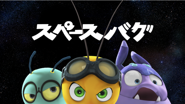 東京MXでやってる「スペースバグ」が面白い、最初はただのキッズアニメかと思ったら「生き物を狩る多脚ロボットが暴走して襲っ 東京MXでやってる「スペースバグ」が面白い、最初はただのキッズアニメかと思ったら「生き物を狩る多脚ロボットが暴走して襲っ