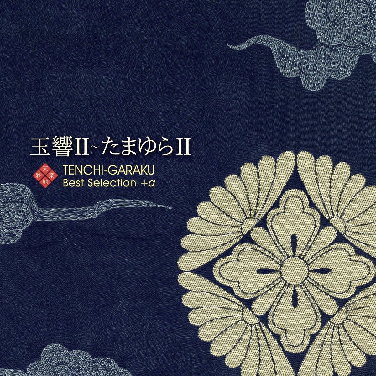 【天地雅楽 BEST SELECTION +α II発売】12/12(水)「玉響Ⅱ〜たまゆらⅡ TENCHI-GARAK 【天地雅楽 BEST SELECTION +α II発売】12/12(水)「玉響Ⅱ〜たまゆらⅡ TENCHI-GARAK