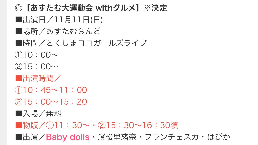 次回べぃび〜☆ど〜るず出演予定皇紀2678年11月11日あすたむ大運動会 with グルメとくしまロコガールズライブ会場 次回べぃび〜☆ど〜るず出演予定皇紀2678年11月11日あすたむ大運動会 with グルメとくしまロコガールズライブ会場