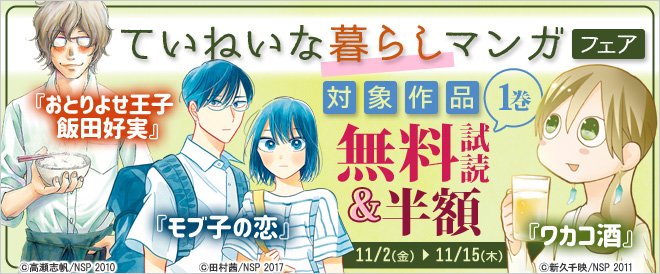【電子書籍】ていねいな暮らしマンガフェア!『ワカコ酒』『モブ子の恋』などの対象作品が1巻無料&値引き☆《11/2(金)~ 【電子書籍】ていねいな暮らしマンガフェア!『ワカコ酒』『モブ子の恋』などの対象作品が1巻無料&値引き☆《11/2(金)~