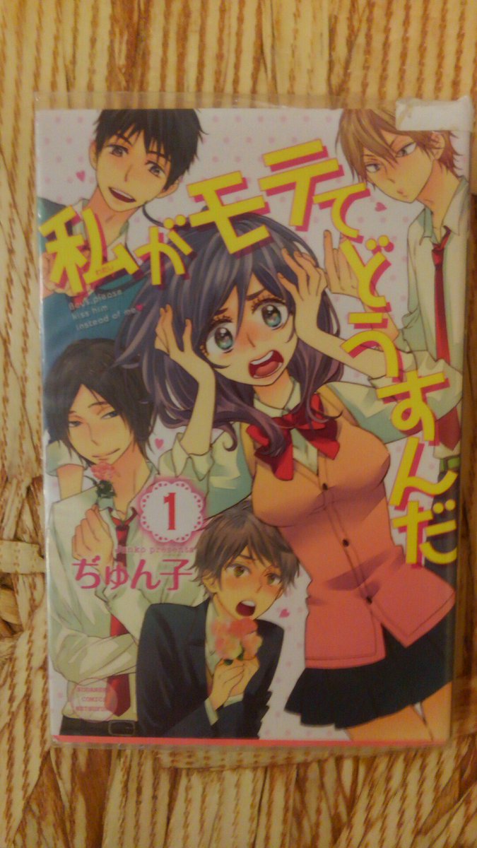 11月5日は縁結びの日です。「いいごえん」の語呂合わせだそうです。そんな日にオススメするマンガは「私がモテてどうすんだ」 11月5日は縁結びの日です。「いいごえん」の語呂合わせだそうです。そんな日にオススメするマンガは「私がモテてどうすんだ」