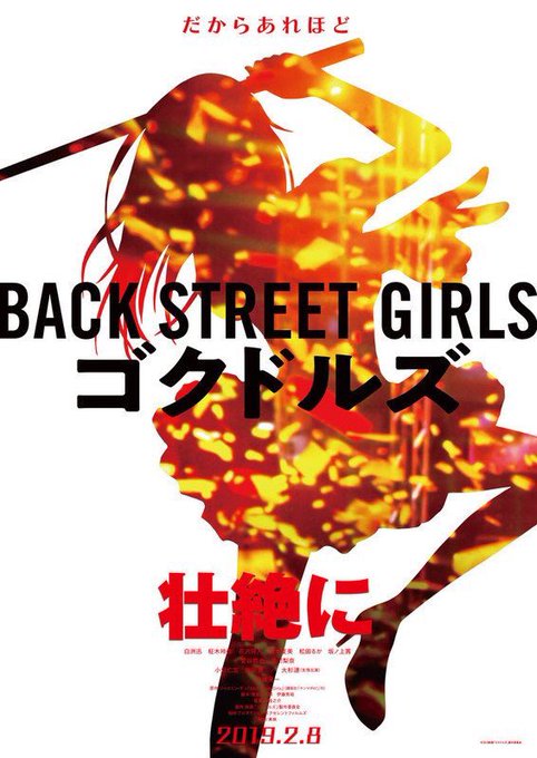 ✨情報解禁✨2019.2.8 公開映画『BACK STREET GIRLS -ゴクドルズ-』出演させて頂きます。登場人物 ✨情報解禁✨2019.2.8 公開映画『BACK STREET GIRLS -ゴクドルズ-』出演させて頂きます。登場人物