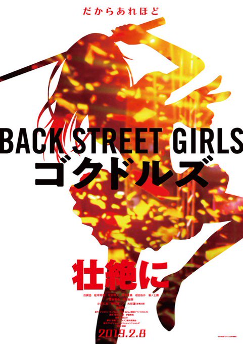 すごいのきた任侠系アイドルマンガ『Back Street Girls』が実写映画化 友情出演には大杉漣さんの名前も すごいのきた任侠系アイドルマンガ『Back Street Girls』が実写映画化 友情出演には大杉漣さんの名前も