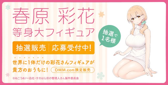 【「すのはら荘の管理人さん」等身大フィギュアDMM限定販売中!】世界で1体だけの"春原彩花"の等身大フィギュアは12月1 【「すのはら荘の管理人さん」等身大フィギュアDMM限定販売中!】世界で1体だけの"春原彩花"の等身大フィギュアは12月1