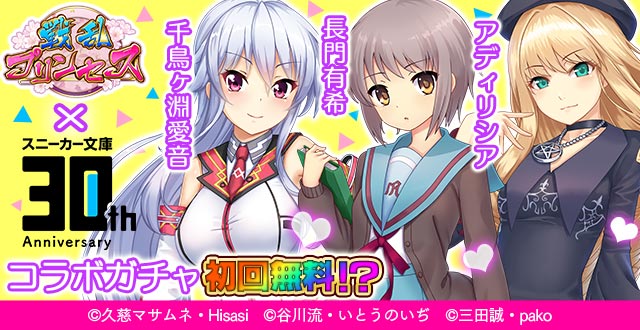 【戦プリx角川スニーカー文庫】『角川スニーカー文庫』とコラボ開催☆涼宮ハルヒの憂鬱、レンタルマギカ、魔装学園H×Hの人気 【戦プリx角川スニーカー文庫】『角川スニーカー文庫』とコラボ開催☆涼宮ハルヒの憂鬱、レンタルマギカ、魔装学園H×Hの人気