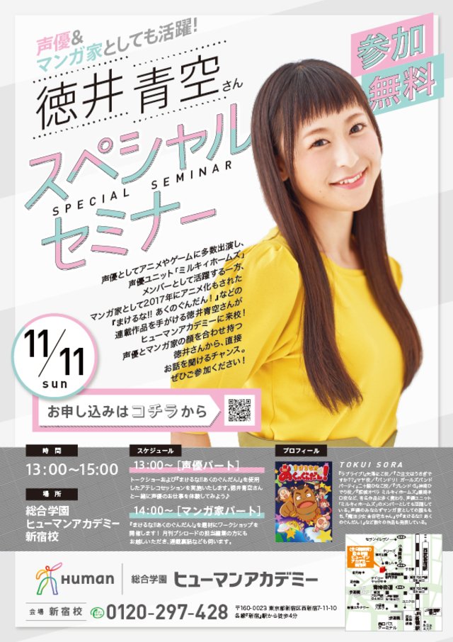 /#声優 &#マンガ家#徳井青空 さん 来校😍\11/11(日) #新宿校声優ユニット「#ミルキィホームズ()」メンバー /#声優 &#マンガ家#徳井青空 さん 来校😍\11/11(日) #新宿校声優ユニット「#ミルキィホームズ()」メンバー