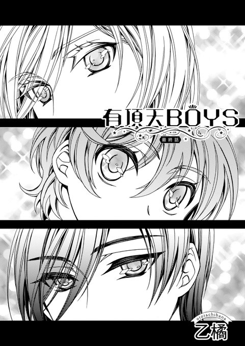 ☆本日配信 B's-LOG COMIC vol.70内容のご紹介☆有頂天BOYS-乙橘|いつでもファンを思っている彼ら… ☆本日配信 B's-LOG COMIC vol.70内容のご紹介☆有頂天BOYS-乙橘|いつでもファンを思っている彼ら…