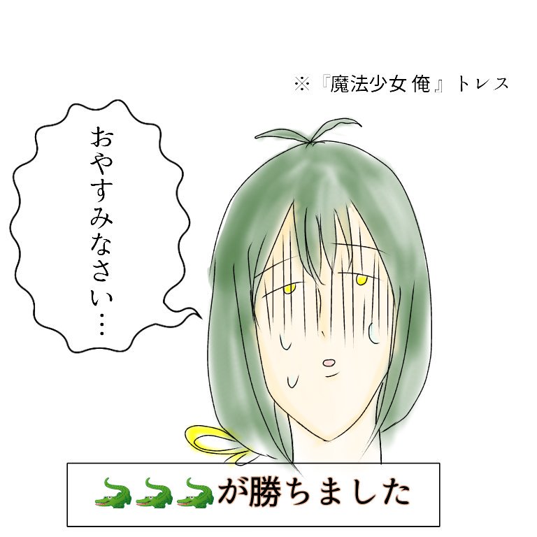 ワニはネタ枠にしようと思ってたのでみんな(てかわいが)大好き魔法少女 俺 のトレスでお付き合いありがとうございました!寝 ワニはネタ枠にしようと思ってたのでみんな(てかわいが)大好き魔法少女 俺 のトレスでお付き合いありがとうございました!寝