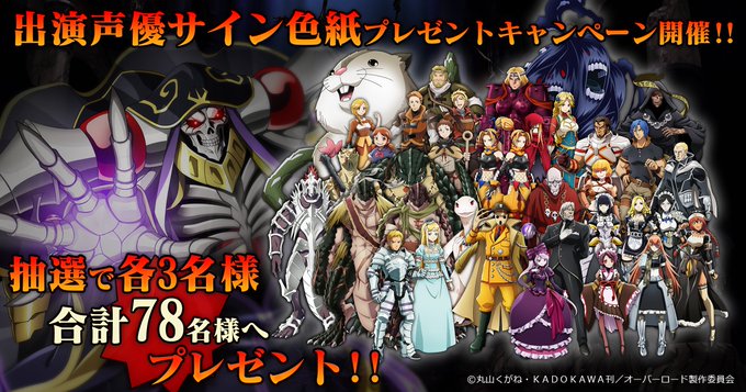 オーバーロードの新作スマホゲーム「MASS FOR THE DEAD」のTwitterキャンペーン第3弾を開始致しました オーバーロードの新作スマホゲーム「MASS FOR THE DEAD」のTwitterキャンペーン第3弾を開始致しました