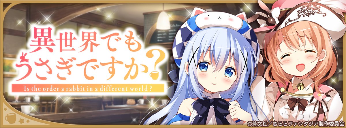 【おしらせ】期間限定イベント「異世界でもうさぎですか?」開催中!イベントをプレイすると、「ご注文はうさぎですか?」★4 【おしらせ】期間限定イベント「異世界でもうさぎですか?」開催中!イベントをプレイすると、「ご注文はうさぎですか?」★4