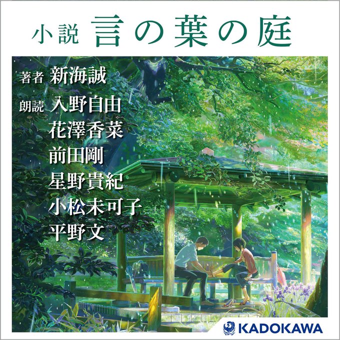 新海誠監督の映画「言の葉の庭」の小説版オーディオブックが配信開始になりました。私は第十話を朗読しています。このタカオママ 新海誠監督の映画「言の葉の庭」の小説版オーディオブックが配信開始になりました。私は第十話を朗読しています。このタカオママ
