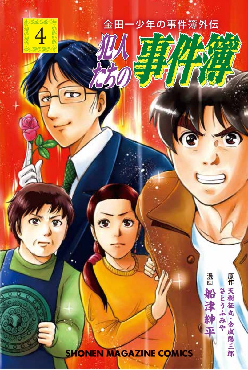 書影出ました。『金田一少年の事件簿外伝 犯人たちの事件簿』4巻は11月16日発売です。 書影出ました。『金田一少年の事件簿外伝 犯人たちの事件簿』4巻は11月16日発売です。