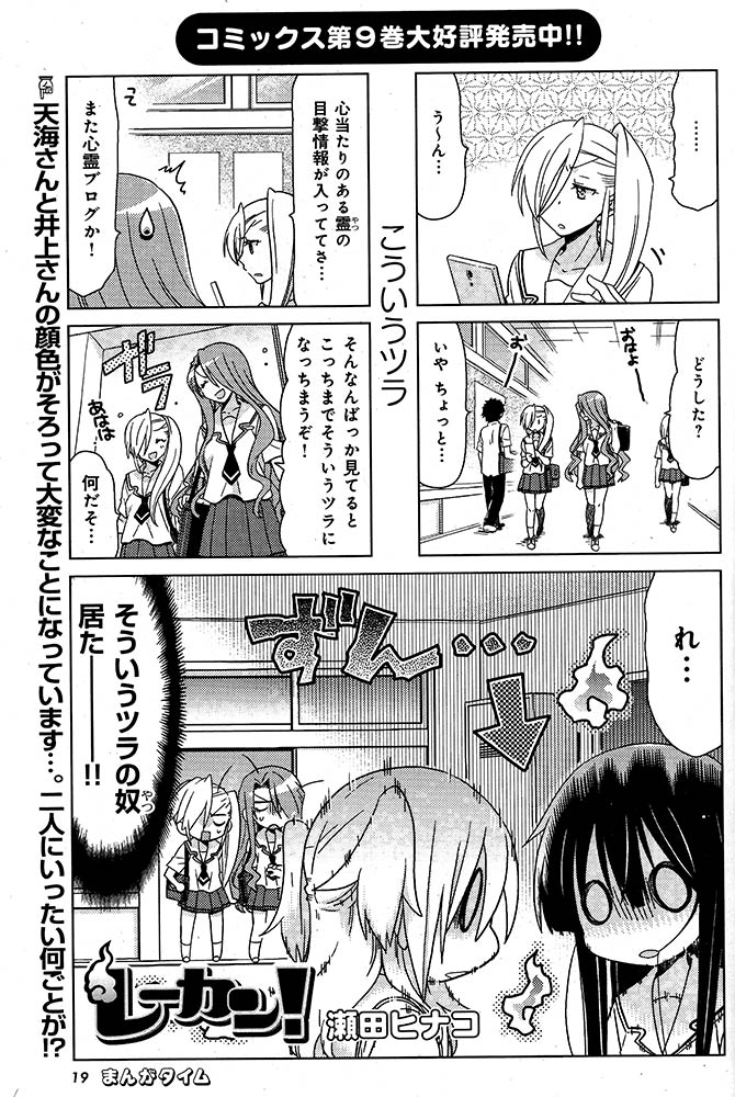 まんがタイム12月号、11月7日(水)発売!『レーカン!』(瀬田ヒナコ)天海さんと井上さんの顔色が大変なことに。いったい まんがタイム12月号、11月7日(水)発売!『レーカン!』(瀬田ヒナコ)天海さんと井上さんの顔色が大変なことに。いったい