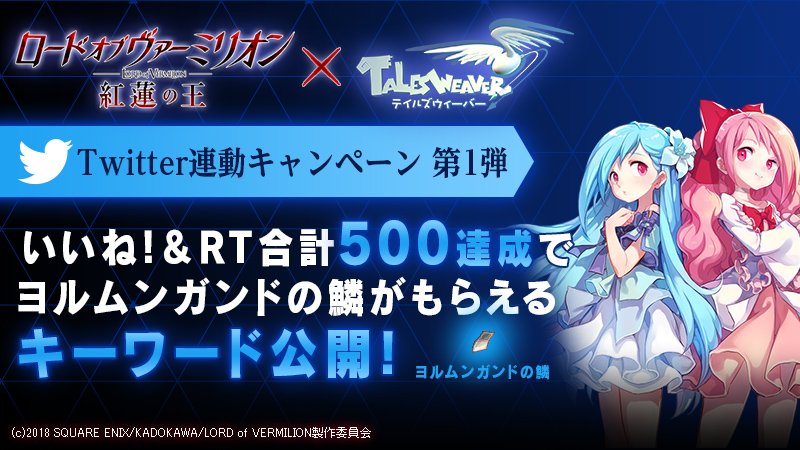 【Twitter連動キャンペーン第1弾】「運命も勝てぬ愛がある―。」ロード オブ ヴァーミリオン 紅蓮の王とのタイアップ 【Twitter連動キャンペーン第1弾】「運命も勝てぬ愛がある―。」ロード オブ ヴァーミリオン 紅蓮の王とのタイアップ