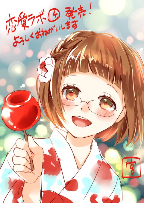 恋愛ラボ14巻、本日発売!どうぞよろしくお願いします。サヨもですが、スズもなかなかの急展開なので、以前サヨピン表紙に負け 恋愛ラボ14巻、本日発売!どうぞよろしくお願いします。サヨもですが、スズもなかなかの急展開なので、以前サヨピン表紙に負け