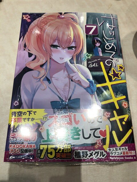 はじギャル7巻やっと購入!今回も相変わらずキレッキレで面白かった(^^)これから友達と合流して6thLIVEの予習を兼ね はじギャル7巻やっと購入!今回も相変わらずキレッキレで面白かった(^^)これから友達と合流して6thLIVEの予習を兼ね