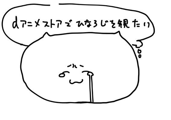 dアニメストアさんでひなろじを観たすぎて毎日泣いています。どうかよろしくおねがいします!! dアニメストアさんでひなろじを観たすぎて毎日泣いています。どうかよろしくおねがいします!!
