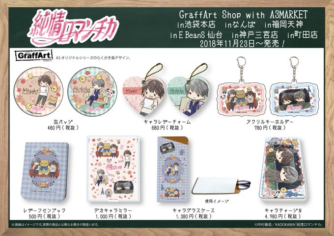【お知らせ】11/23(金)より、「純情ロマンチカ」と「世界一初恋」のグラフアート新商品を先行発売いたします!グラフアー 【お知らせ】11/23(金)より、「純情ロマンチカ」と「世界一初恋」のグラフアート新商品を先行発売いたします!グラフアー