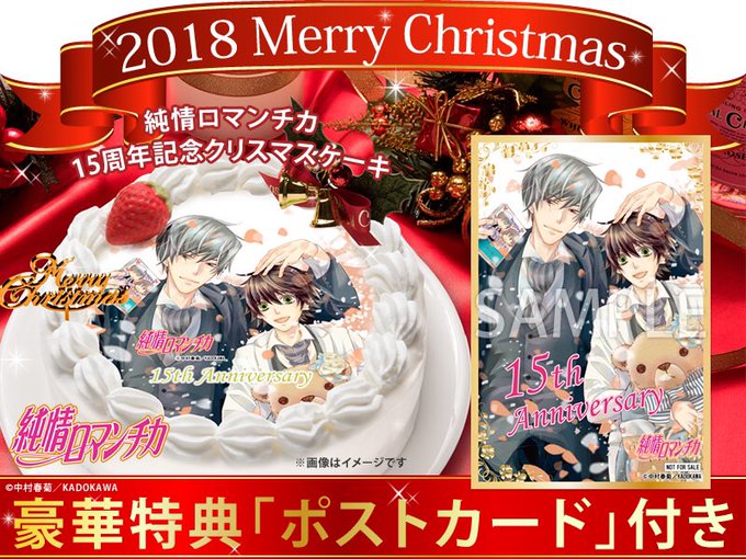 【商品情報】さらに!同じく中村春菊先生が描く『純情ロマンチカ』の15周年記念ケーキも同時に予約受付開始です!こちらも特製 【商品情報】さらに!同じく中村春菊先生が描く『純情ロマンチカ』の15周年記念ケーキも同時に予約受付開始です!こちらも特製