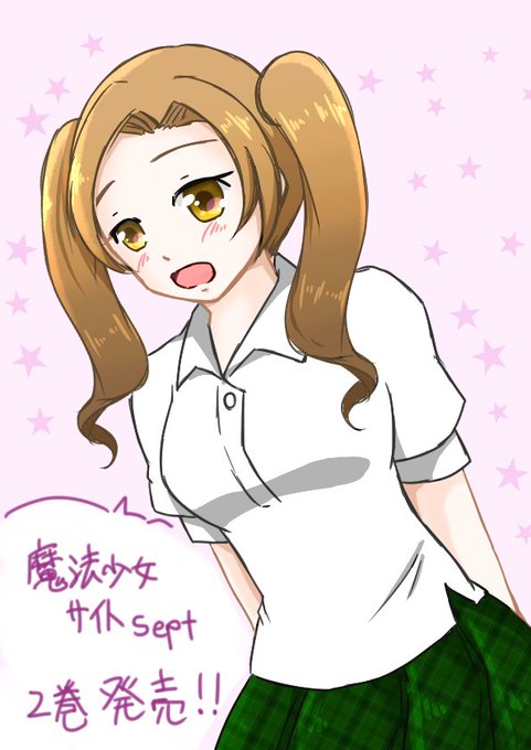 #魔法少女サイト#魔法少女サイトSept明日発売ですよ!楽しみですなー。でも私は仕事なんだよなー。・゚・(ノД`)・゚・ #魔法少女サイト#魔法少女サイトSept明日発売ですよ!楽しみですなー。でも私は仕事なんだよなー。・゚・(ノД`)・゚・