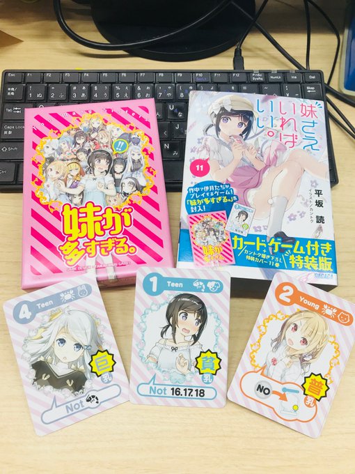 色んな人の協力のもと、めっちゃ頑張ってつくりました。『妹さえいればいい。11』カードゲーム付き特装版は12月18日発売で 色んな人の協力のもと、めっちゃ頑張ってつくりました。『妹さえいればいい。11』カードゲーム付き特装版は12月18日発売で