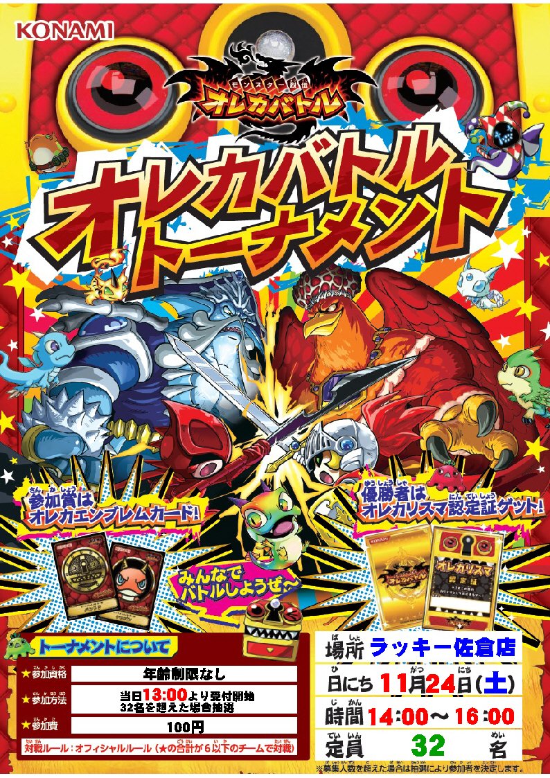 【大会情報】次回のオレカバトル大会の開催日決定!!11月24日(土)14時開始予定です!!皆様のご参加お待ちしております 【大会情報】次回のオレカバトル大会の開催日決定!!11月24日(土)14時開始予定です!!皆様のご参加お待ちしております