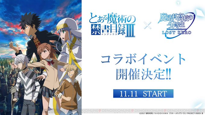 『とある魔術の禁書目録III』×『魔法科ロストゼロ』コラボイベントが11月11日より開催! #魔法科LZ #mahou 『とある魔術の禁書目録III』×『魔法科ロストゼロ』コラボイベントが11月11日より開催! #魔法科LZ #mahou