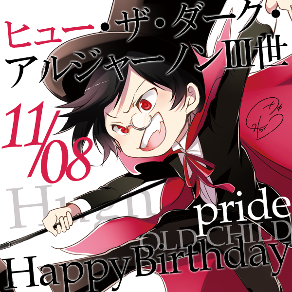本日11月8日は”傲慢”の吸血鬼、ヒュー・ザ・ダーク・アルジャーノン三世の誕生日です!見た目は子どもですがこう見えてサー 本日11月8日は”傲慢”の吸血鬼、ヒュー・ザ・ダーク・アルジャーノン三世の誕生日です!見た目は子どもですがこう見えてサー