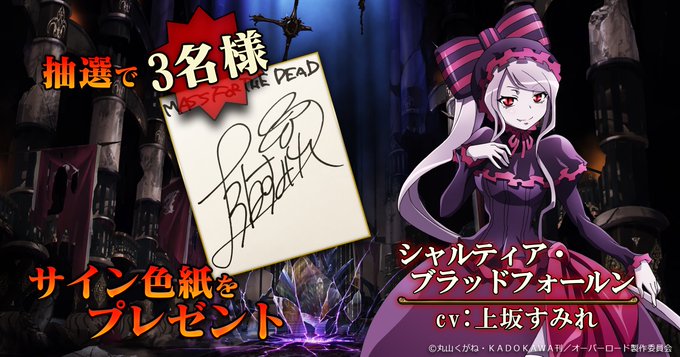 【MASS FOR THE DEAD】出演声優「上坂すみれサイン色紙」を抽選で3名様にプレゼント!本アカウントをフォロー 【MASS FOR THE DEAD】出演声優「上坂すみれサイン色紙」を抽選で3名様にプレゼント!本アカウントをフォロー