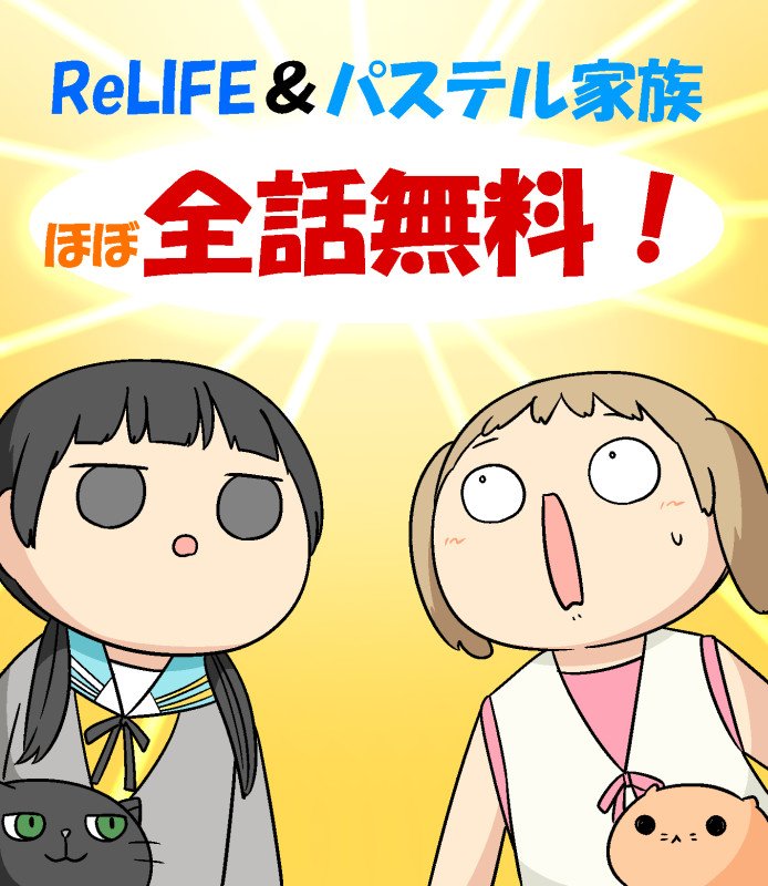 comico5周年イベントの一つとして、ReLIFE&パステル家族 ほぼ全話無料を実施中です! comico5周年イベントの一つとして、ReLIFE&パステル家族 ほぼ全話無料を実施中です!
