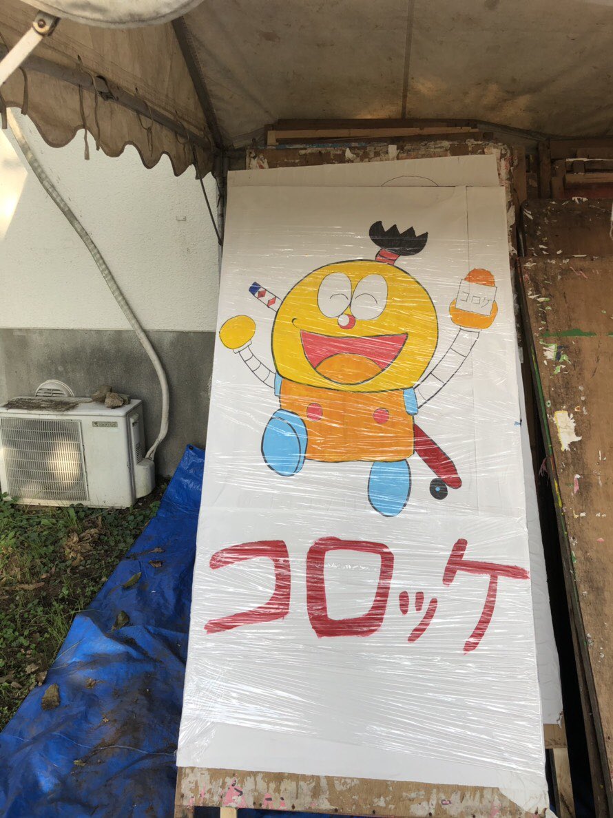 いよいよ明日は農工祭なり!ワガハイたちバスケ部はコロッケを売るなり。この看板が目印なり。是非来るなり! いよいよ明日は農工祭なり!ワガハイたちバスケ部はコロッケを売るなり。この看板が目印なり。是非来るなり!