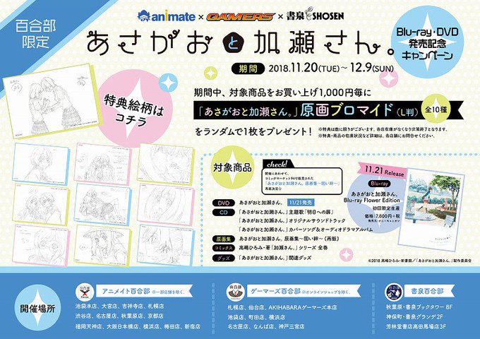 【速報】アニメイト×ゲーマーズ×書泉 「あさがおと加瀬さん。」Blu-ray・DVD発売記念キャンペーが開催決定です!コ 【速報】アニメイト×ゲーマーズ×書泉 「あさがおと加瀬さん。」Blu-ray・DVD発売記念キャンペーが開催決定です!コ