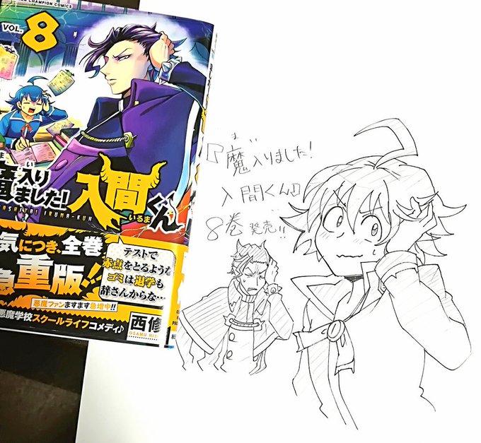 そして!『魔入りました!入間くん』第8巻!本日11月8日に発売されました~!!😈🕸️いつもの書き下ろし四コマやらカバー下 そして!『魔入りました!入間くん』第8巻!本日11月8日に発売されました~!!😈🕸️いつもの書き下ろし四コマやらカバー下
