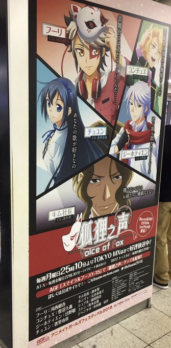 池袋駅に「狐狸之声」のバナーが登場中!池袋にお越しの方、そして今週末に開催されるアニメイトガールズフェスティバルにいらっ 池袋駅に「狐狸之声」のバナーが登場中!池袋にお越しの方、そして今週末に開催されるアニメイトガールズフェスティバルにいらっ