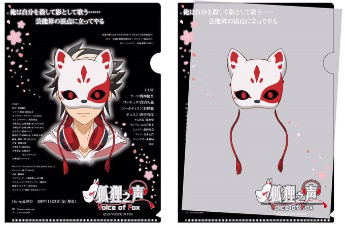 そして!アニメイトガールズフェスティバル2018 Y-15 「SMIRALブース」で「狐狸之声」のオリジナルクリアファイ そして!アニメイトガールズフェスティバル2018 Y-15 「SMIRALブース」で「狐狸之声」のオリジナルクリアファイ