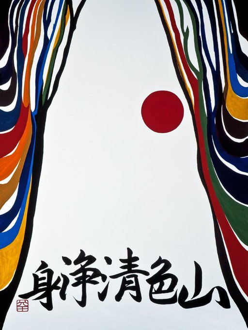 "さとりのぼり SATORI ON THE RISE山色清浄身The existence of a beautiful "さとりのぼり SATORI ON THE RISE山色清浄身The existence of a beautiful