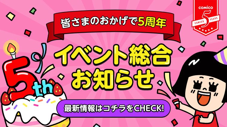 \#comico5周年/超盛りだくさんのイベントを開催中♪隅々までcomicoのチェックをお忘れなく!↓無料話増量中↓# \#comico5周年/超盛りだくさんのイベントを開催中♪隅々までcomicoのチェックをお忘れなく!↓無料話増量中↓#