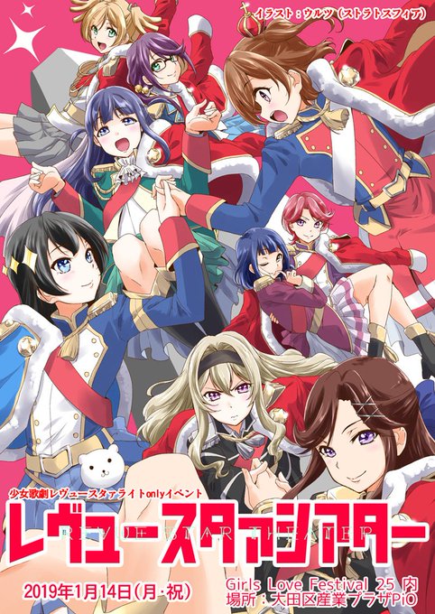 【告知】2019年6月22日 東京 百合オンリー「GirlsLoveFestival27」 レヴュースタァライト「レヴュ 【告知】2019年6月22日 東京 百合オンリー「GirlsLoveFestival27」 レヴュースタァライト「レヴュ